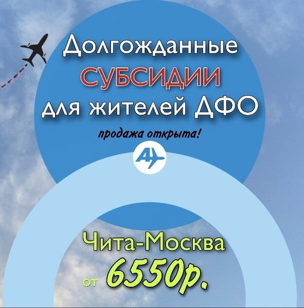 Авиабилеты по маршруту Чита — Москва — Чита от 6 550 рублей начал продавать «Авиаэкспресс»