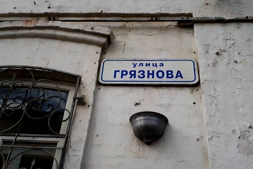 «Прогулки по городу»: Грязнова – улица с характером