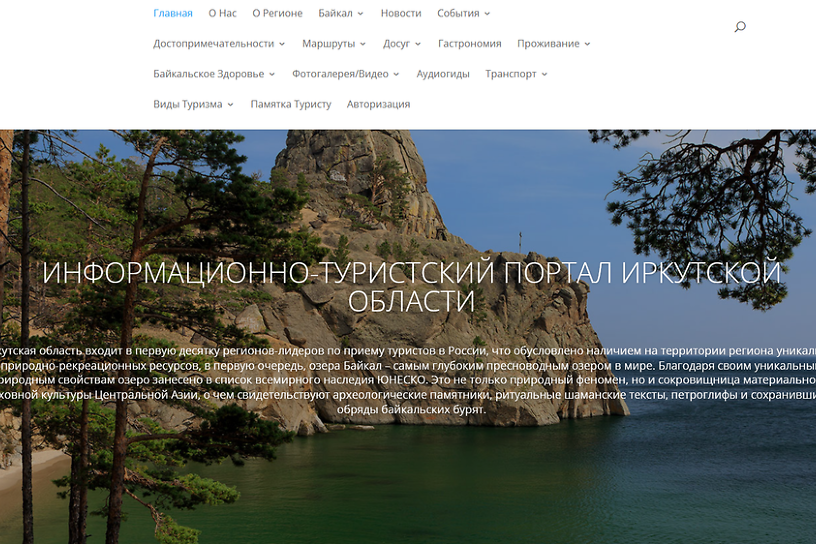 Власти направят 1,2 млн руб. на модернизацию информационно-туристского портала Приангарья