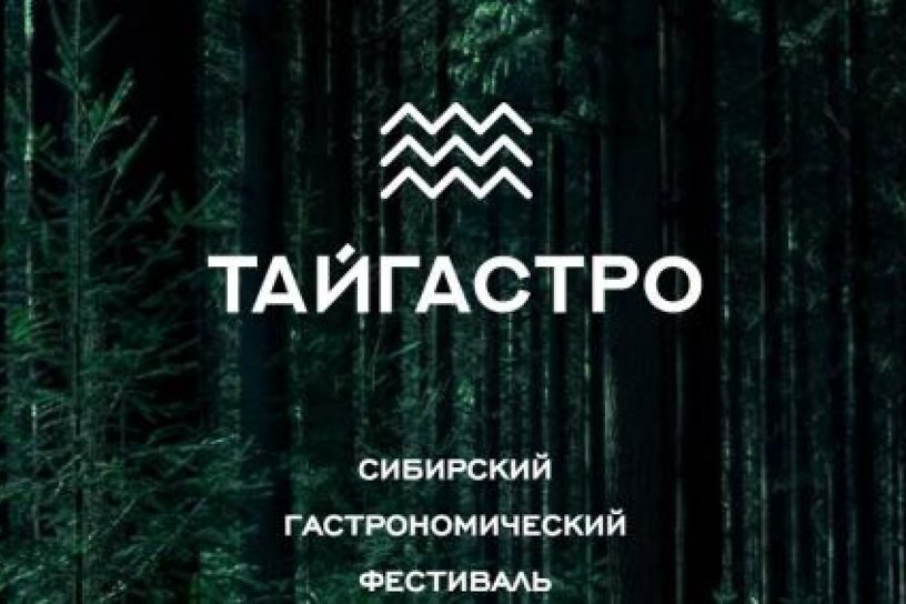 Гастрономический фестиваль «Тайгастро» пройдёт со 2 по 19 августа в Иркутске
