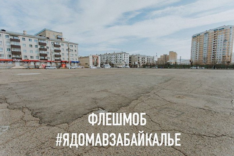 Флешмоб #ядомавзабайкалье объявило «Чита.Ру» в Instagram