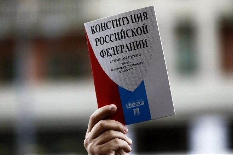 Текст Конституции РФ с поправками опубликован на официальном портале правовой информации