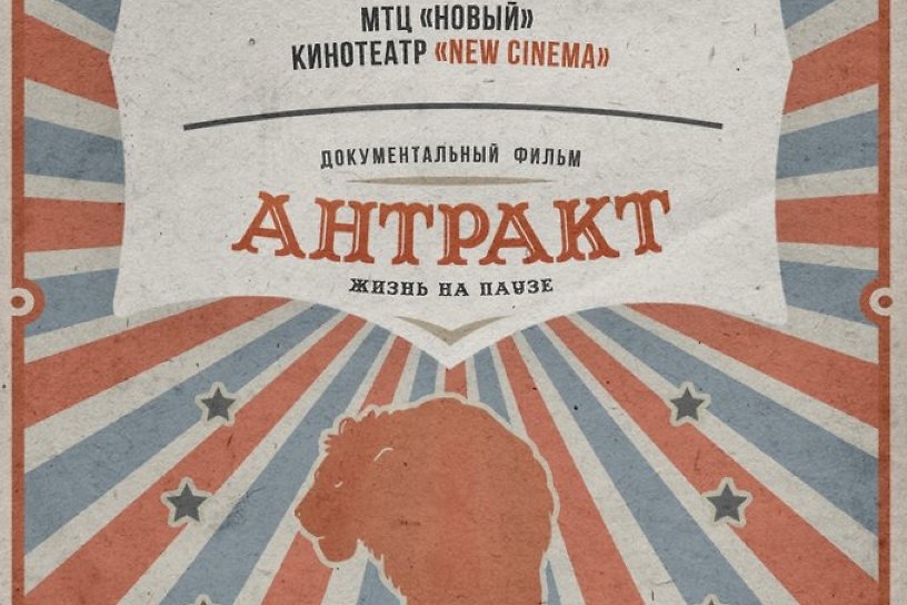Фильм «Антракт» про застрявший под Ангарском цирк покажут 13 июля в Иркутске