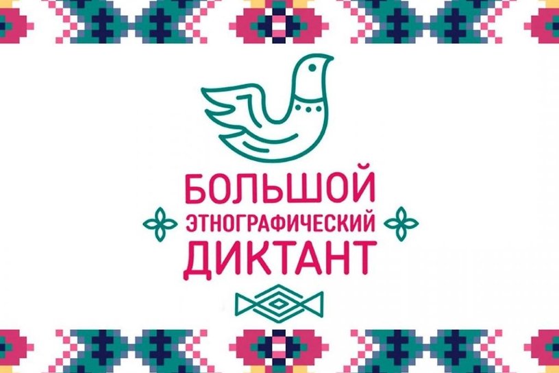 Большой этнографический диктант напишут в Иркутской области с 3 по 8 ноября