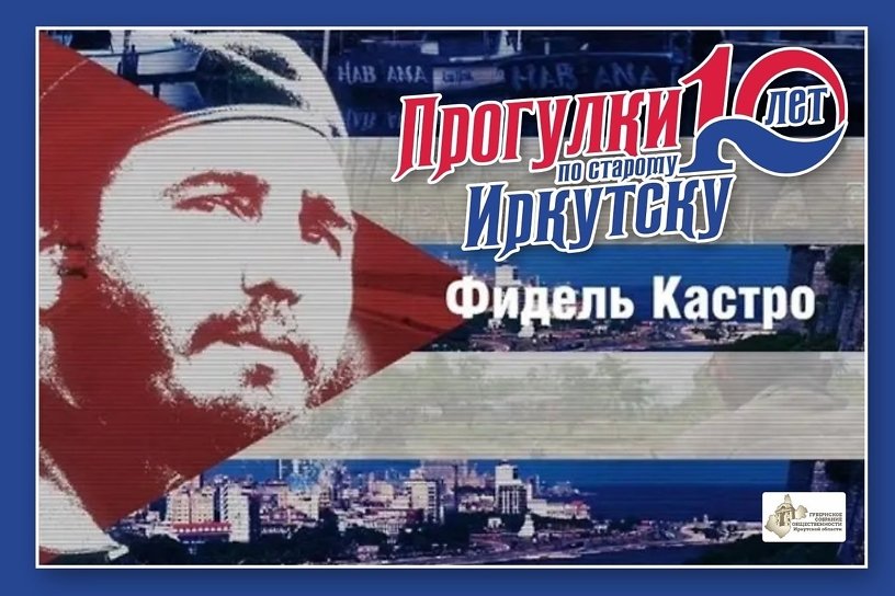 Визиту Фиделя Кастро посвятят новую встречу «Прогулок по старому Иркутску» 3 августа