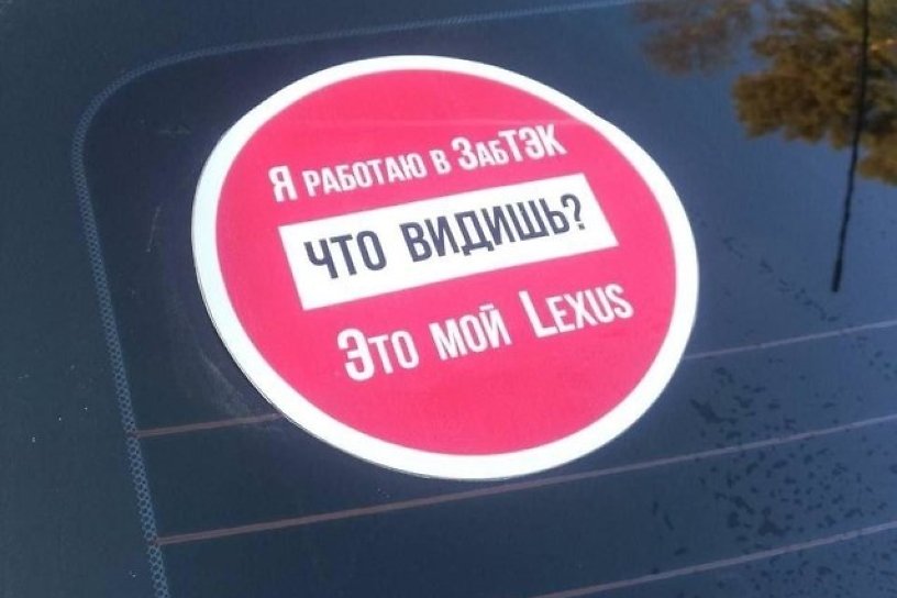 Сотрудники ЗабТЭК разместили на авто наклейки «Это мой Lexus» в ответ на критику Осипова