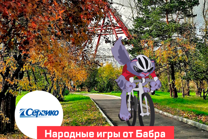 Городская олимпиада «Народные игры от Бабра» стартует 11-12 сентября в Иркутске
