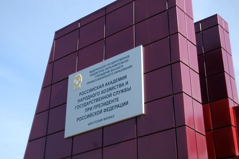 Правительство РФ ликвидировало филиал РАНХиГС в Иркутске и ещё 4 городах России