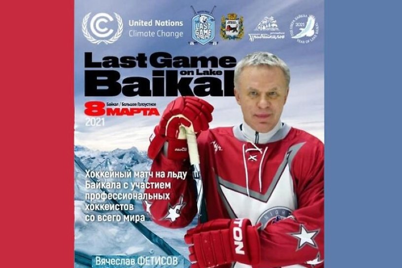 Матч со звёздами хоккея с шайбой пройдёт на льду Байкала 8 марта 2021 года