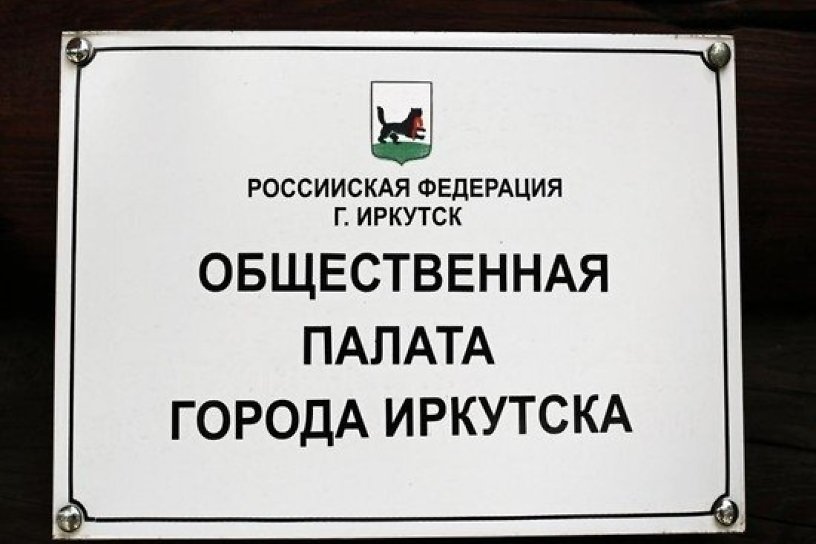 Директор филиала «Комсомольской правды» Гольдфарб возглавил Общественную палату Иркутска